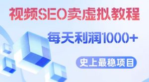 视频SEO出售虚拟产品每天稳定2-5单利润1000+史上最稳定私域变现项目【揭秘】-晟哥学社资源库