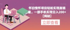 怀旧情怀项目轻松实现高销量，一部手机实现日入200+【揭秘】-晟哥学社资源库