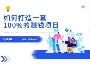 最新6月份《如何设计一套100%赚钱的项目系统》【揭秘】-晟哥学社资源库