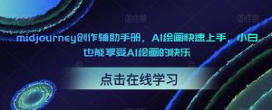 midjourney创作辅助手册，AI绘画快速上手，小白也能享受AI绘画的快乐-晟哥学社资源库