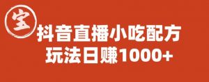 宝哥抖音直播小吃配方实操课程,玩法日赚1000+【揭秘】-晟哥学社资源库