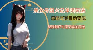 YY短视频系列美女号写真暴力变现第四期,美女号超火记单词玩法,视频制作引流变现全过程【揭秘】-晟哥学社资源库