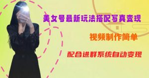 YY短视频系列美女号第五期-超简单九宫格视频+写真变现教程,一周内实现日收益300-500【揭秘】-晟哥学社资源库