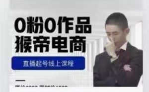 猴帝是7月份1600线上课更新两节，0粉0作品，直播起号线上课程-晟哥学社资源库