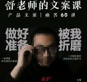 舒老师的文案课,产品文案痛苦60讲,用户视角形成正确文案观,让你写文案突飞猛进-晟哥学社资源库