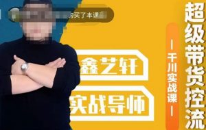 包农鑫·全是实操千川实战课,超级带货控流,直播带货千川全面实战打法-晟哥学社资源库