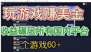 国外玩游戏赚美金平台,一个游戏60+,收益碾压国内所有平台【揭秘】-晟哥学社资源库