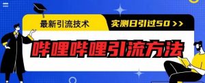 最新引流技术，哔哩哔哩引流方法，实测日引50人【揭秘】-晟哥学社资源库
