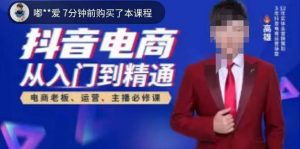 高雄哥·抖音电商从入门到精通,从账号、流量、人货场、主播、店铺五个方面全面解析抖音电商核心逻辑-晟哥学社资源库