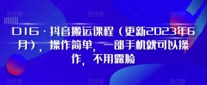 D1G·抖音搬运课程(更新2023年7月),操作简单,一部手机就可以操作,不用露脸-晟哥学社资源库