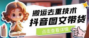 抖音图文带货搬运去重技术，可以直接抖音里面搬运图文-晟哥学社资源库