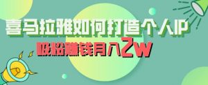 喜马拉雅如何打造个人IP,吸粉赚钱月入2W【揭秘】-晟哥学社资源库