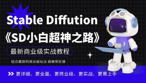 Stable Diffution小白超神之路,超详细AI绘画实操课,手把手带你掌握Stable Diffution商业级玩法-晟哥学社资源库