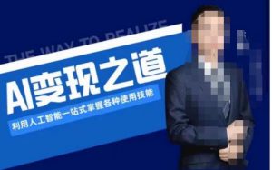 AI变现之道,利用人工智能一站式掌握各种使用技能(图文版教程)-晟哥学社资源库