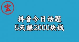宝哥·风向标发现金矿，抖音今日话题玩法，5天赚2000块钱【拆解】-晟哥学社资源库