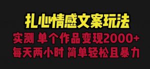 扎心情感文案玩法，单个作品变现5000+，一分钟一条原创作品，流量爆炸【揭秘】-晟哥学社资源库