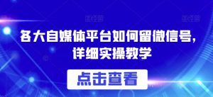各大自媒体平台如何留微信号,详细实操教学【揭秘】-晟哥学社资源库
