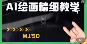 AI绘画的发展以及midjourney实操干货,学以致用,提升自我,充分掌握midjiurney的应用-晟哥学社资源库