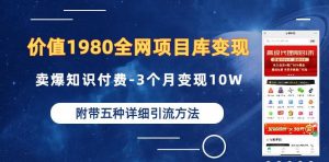 价值1980的全网项目库变现-卖爆知识付费-3个月变现10W是怎么做到的-附多种引流创业粉方法【揭秘】-晟哥学社资源库