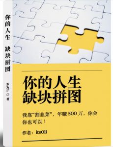 某高赞电子书《你的人生，缺块拼图——我靠“割韭菜”，年赚500万，你会你也可以》-晟哥学社资源库