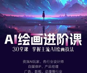 AI进化社·AI绘画进阶课：手把手详细教学，30堂从入门到高手，掌握主流AI绘画技法-晟哥学社资源库
