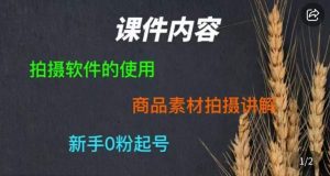 零食短视频素材拍摄教学，​拍摄软件的使用，商品素材拍摄讲解，新手0粉起号-晟哥学社资源库