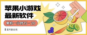 苹果小游戏最新软件单机一小时15～20全程不用看广告【揭秘】-晟哥学社资源库