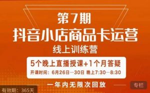 茂隆·抖音小店商品卡运营第七期,6.26-6.30日5天直播线上训练营课程-晟哥学社资源库