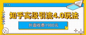 外面收费1980知乎高级引流4.0玩法，纯实操课程【揭秘】-晟哥学社资源库