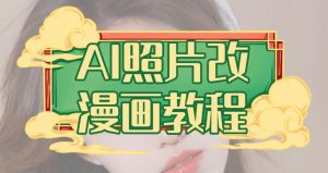 AI照片改漫画教程,0基础小白也能操作【揭秘】-晟哥学社资源库