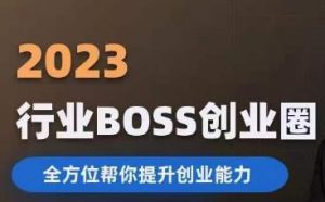 2023婚恋BOSS创业圈,全方位帮你提升创业能力-晟哥学社资源库