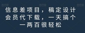 信息差项目，稿定设计会员代下载，一天搞个一两百很轻松【揭秘】-晟哥学社资源库