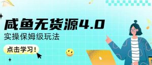 咸鱼无货源4.0实操保姆级玩法,适合新手小白-晟哥学社资源库