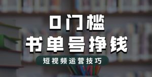 2023市面价值1988元的书单号2.0最新玩法,轻松月入过万-晟哥学社资源库