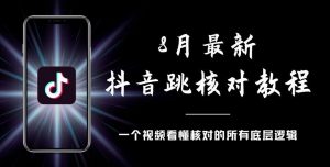 8月最新抖音跳核对教程，号称百分之百过，需要自测-晟哥学社资源库