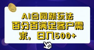 Ai生成合同+传统成品合同，满足客户100%需求，见效快，轻松日入500+【揭秘】-晟哥学社资源库