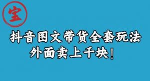 宝哥抖音图文全套玩法,外面卖上千快【揭秘】-晟哥学社资源库