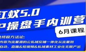 红蚁5.0IP操盘手内训营，IP操盘终极方法论-晟哥学社资源库