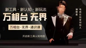 万相台·无界通识课，电商冰可乐新课，新工具，新认知，新玩法-晟哥学社资源库