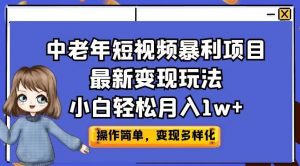 中老年短视频暴利项目最新变现玩法，小白轻松月入1w+【揭秘】-晟哥学社资源库