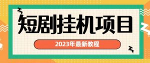 2023年最新短剧挂机项目，暴力变现渠道多【揭秘】-晟哥学社资源库