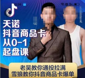天诺老吴抖店‮品商‬卡从0-1起盘课，老吴教‮通你‬投拉满，雪狼‮你教‬抖音商品卡爆单-晟哥学社资源库