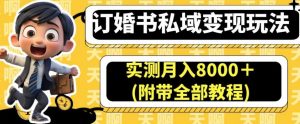 订婚书私域变现玩法，实测月入8000＋(附带全部教程)【揭秘】-晟哥学社资源库