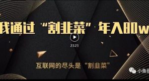 知识付费才是最好的项目，教你如何通过知识付费月入5万【揭秘】-晟哥学社资源库