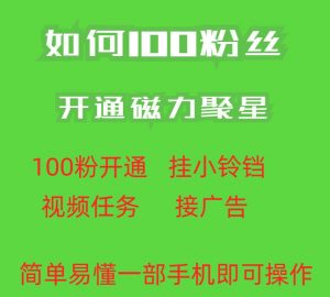 最新外面收费398的快手100粉开通磁力聚星方法操作简单秒开-晟哥学社资源库