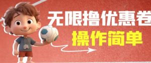外面收费688门槛无限撸饿了么21-20优惠卷+50-20电影优惠卷，教程操作简单一学就会【详细视频】-晟哥学社资源库