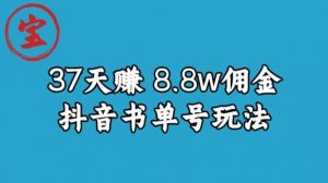 宝哥0-1抖音中医图文矩阵带货保姆级教程,37天8万8佣金【揭秘】-晟哥学社资源库