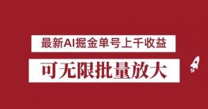 外面收费3w的8月最新AI掘金项目，单日收益可上千，批量起号无限放大【揭秘】-晟哥学社资源库