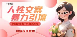 独家人性文案玩法,暴力引流多重变现,保姆级教程【揭秘】-晟哥学社资源库