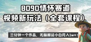 8090情怀赛道视频新玩法，三分钟一个作品，无脑搬运小白月入1w+【揭秘】-晟哥学社资源库